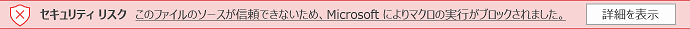 このファイルのソースが信頼できないため、microsoftによりマクロの実行がブロックされました。