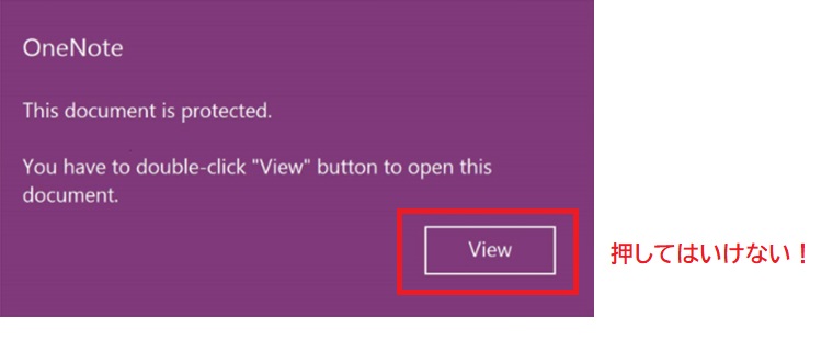 感染したOneNoteファイルを開くとViewボタンを押す様に促すメッセージが表示