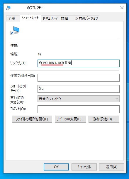 ショートカットを右クリック プロパティ ショートカットタブ リンク先